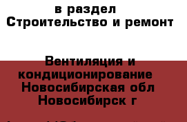  в раздел : Строительство и ремонт » Вентиляция и кондиционирование . Новосибирская обл.,Новосибирск г.